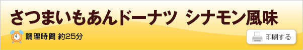 さつまいもあんドーナツ シナモン風味
