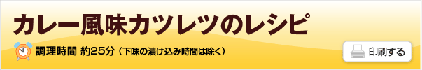 カレー風味カツレツのレシピ