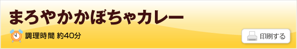 まろやかかぼちゃカレー