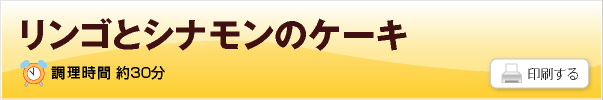 炊飯器で作るリンゴとシナモンのケーキ