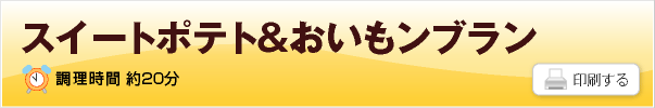 基本のおいもペーストで作る♪スイートポテト＆おいもンブランのレシピ