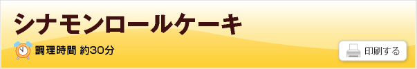 シナモンロールケーキ