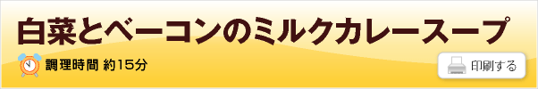 白菜とベーコンのミルクカレースープ