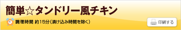 タンドリー風チキン