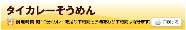 タイカレーそうめん
