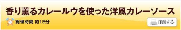 香り薫るカレールウを使った洋風カレーソース