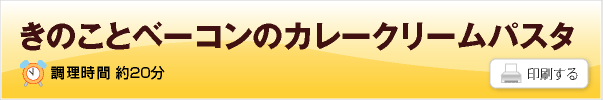 きのことベーコンのカレークリームパスタ