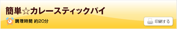 簡単☆カレースティックパイ