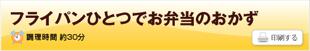 フライパンひとつでお弁当のおかず
