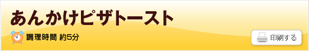 あんかけピザトースト