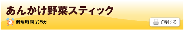 あんかけ野菜スティック