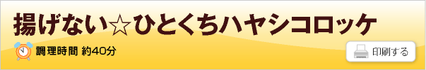 揚げない☆ひとくちハヤシコロッケ