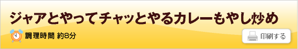 ジャアとやってチャッとやるカレーもやし炒め