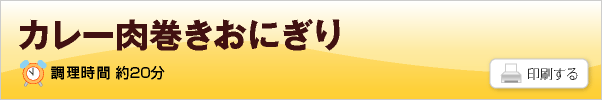 カレー肉巻きおにぎり