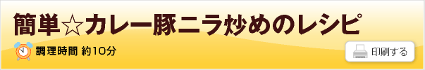 簡単☆カレー豚ニラ炒め