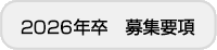 2022年卒　募集要項