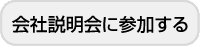 会社説明会