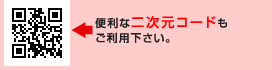 便利な二次元コードもご利用下さい。