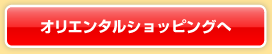 オリエンタルショッピングへ